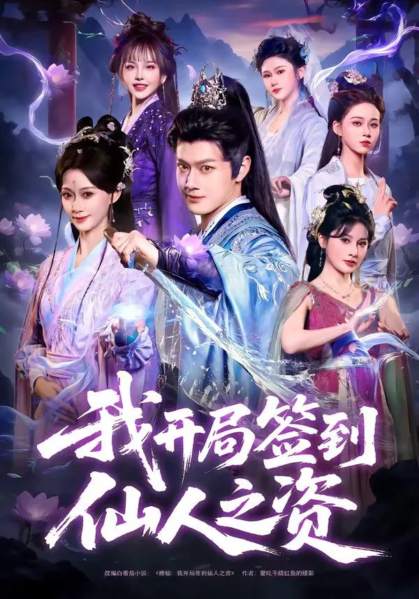 我開局簽到仙人之姿