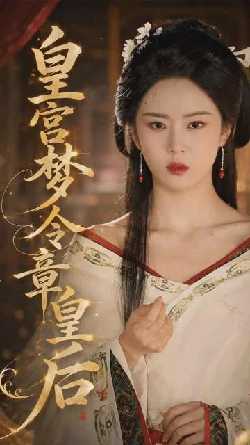 皇宮夢令章皇后