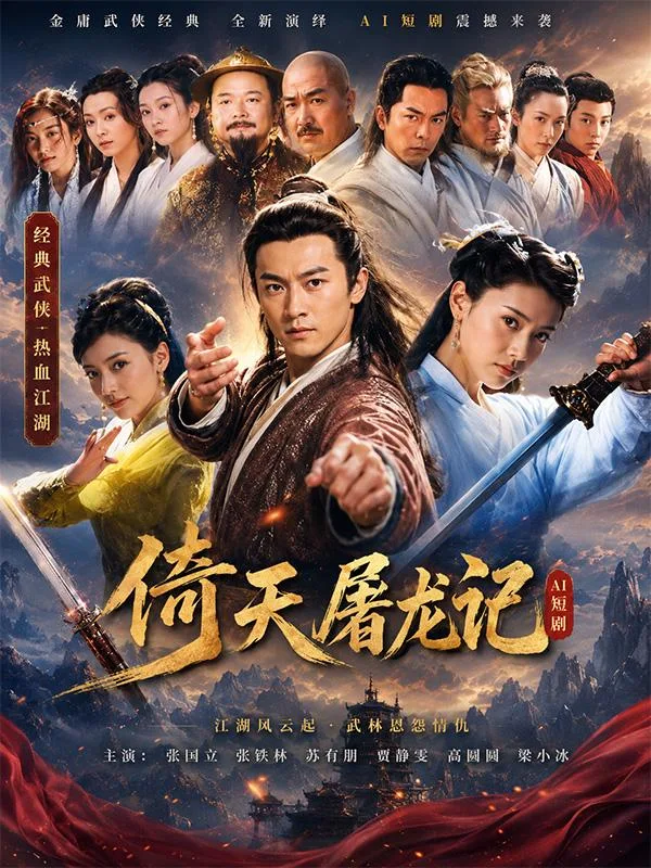 倚天屠龍記 陳秀麗 武林爭霸中女俠肢體糾纏情慾暗湧 江湖曖昧戲碼 ai短劇 經典武俠隱秘激情