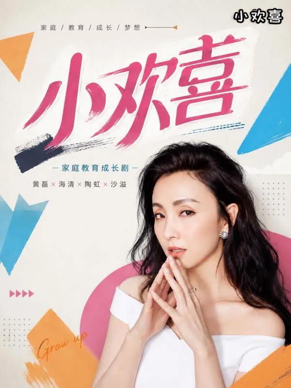 小歡喜 ai短劇 海清陶虹李庚希徐梵溪四位媽媽和女兒間的溫馨曖昧家庭故事