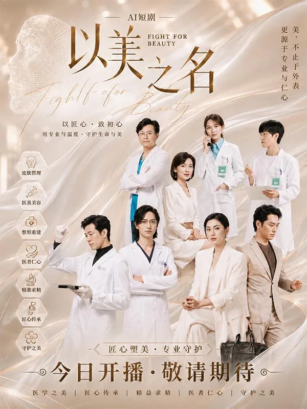 以美之名 職場風雲 AI短劇 深夜連看 三大都市極品女神