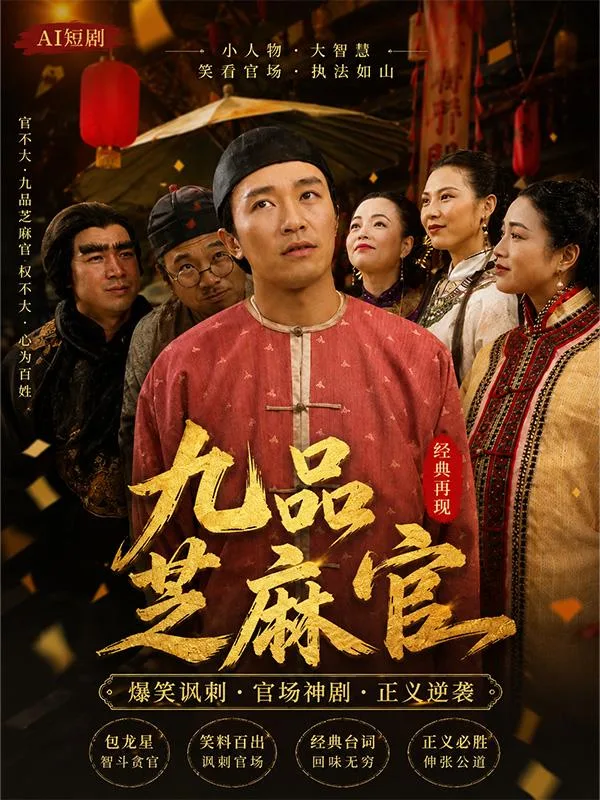 九品芝麻官 成人版 包龍星與女角閨房嬉戲肢體糾纏情慾全開 古裝喜劇曖昧 ai短劇 經典喜劇成人激情故事讓人捧腹大笑